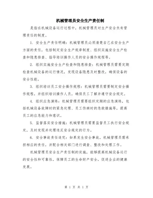 机械管理员安全生产责任制