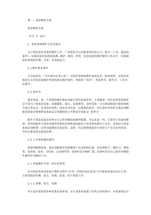 监控维保方案及日常使用表格