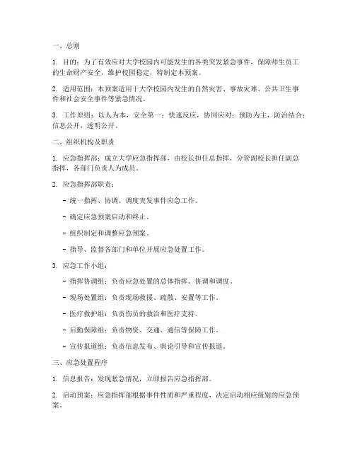 大学突发紧急事件应急预案