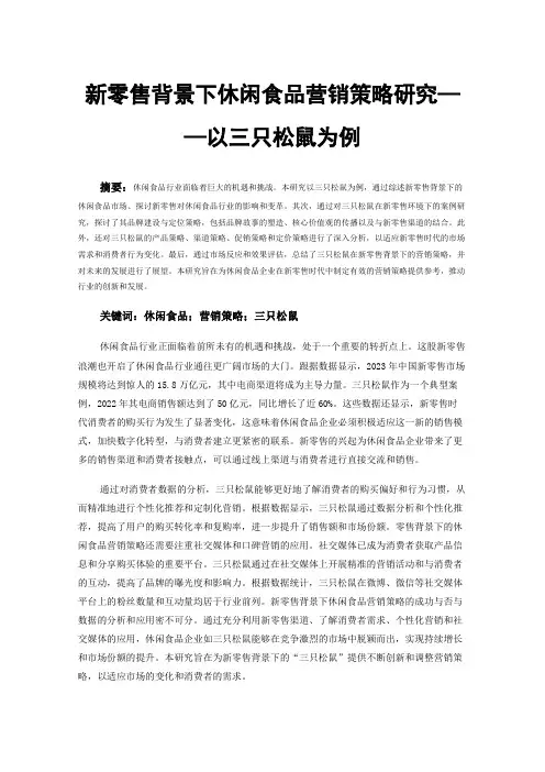 新零售背景下休闲食品营销策略研究——以三只松鼠为例