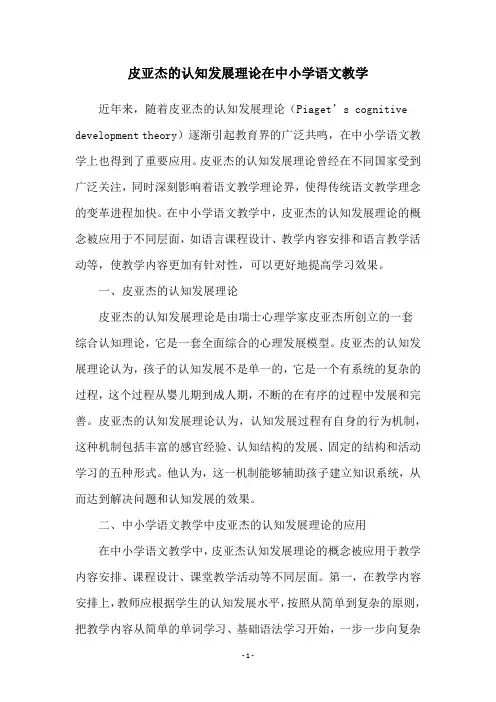 皮亚杰的认知发展理论在中小学语文教学