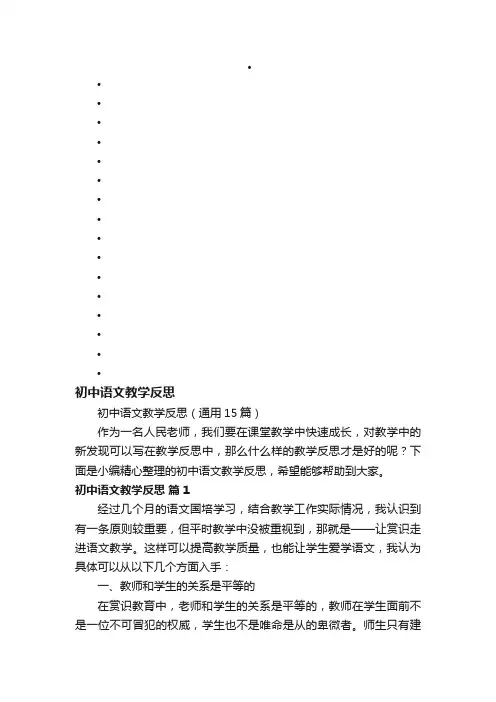 初中语文教学反思（通用15篇）