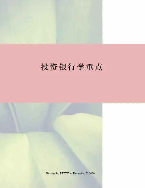 投资银行学重点