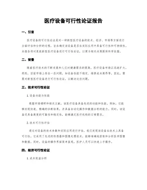 医疗设备可行性论证报告