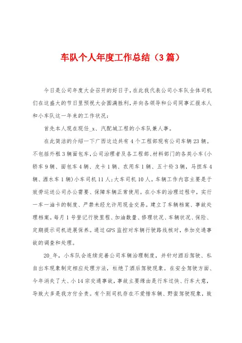 车队个人年度工作总结(3篇)