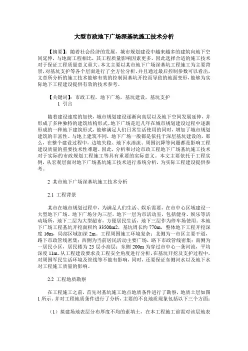 大型市政地下广场深基坑施工技术分析