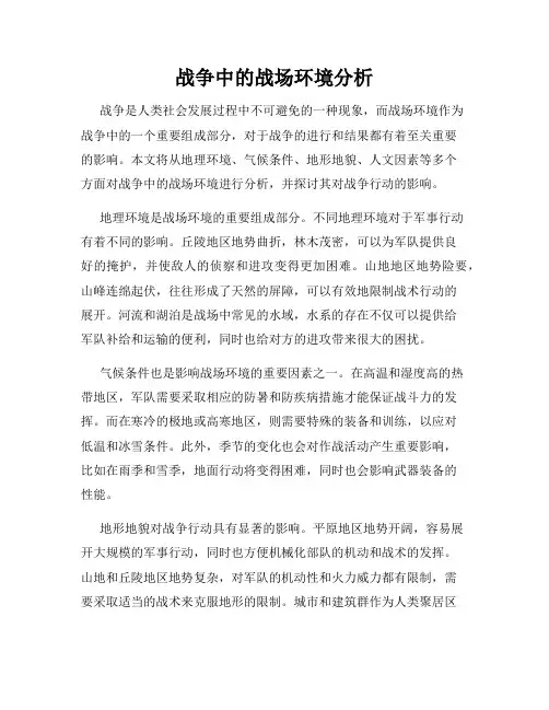 战争中的战场环境分析