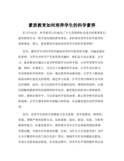 素质教育如何培养学生的科学素养