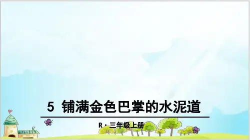 部编教材三年级上册语文《铺满金色巴掌的水泥道》完美课件ppt