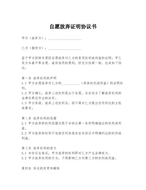 自愿放弃证明协议书