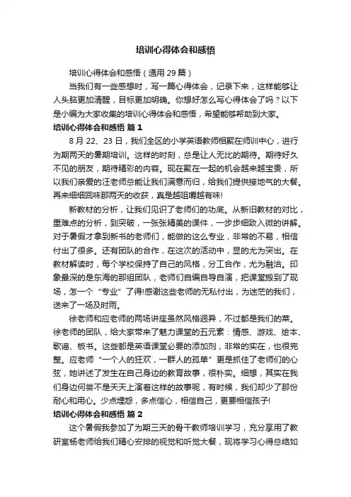 培训心得体会和感悟（通用29篇）