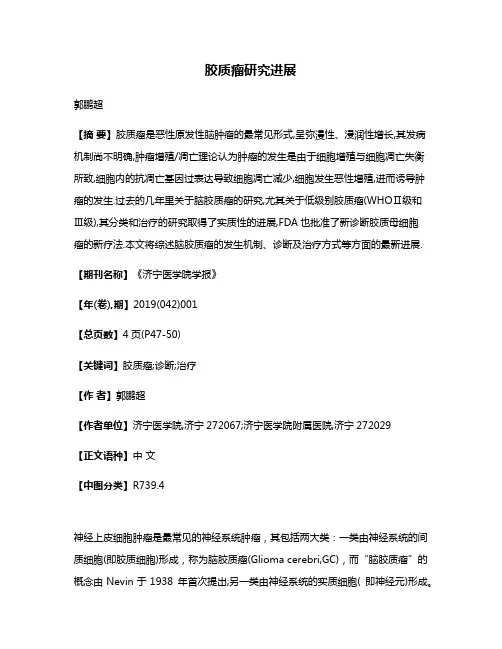 胶质瘤研究进展