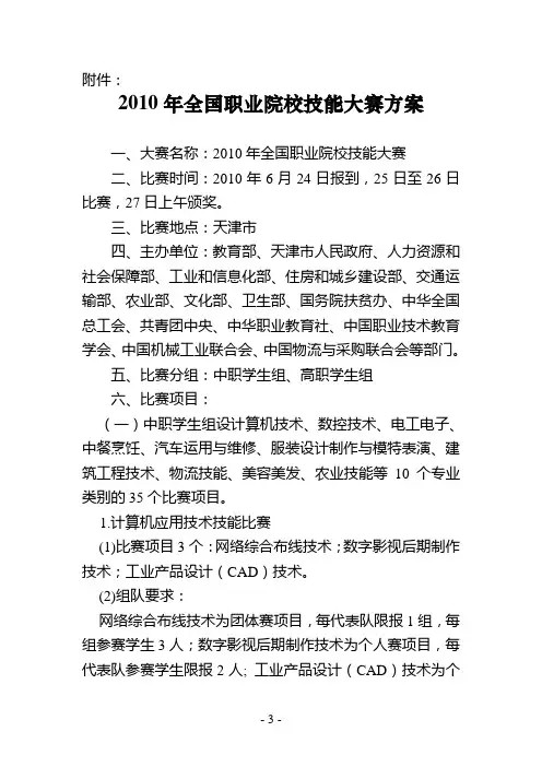 2010年全国职业院校技能大赛方案