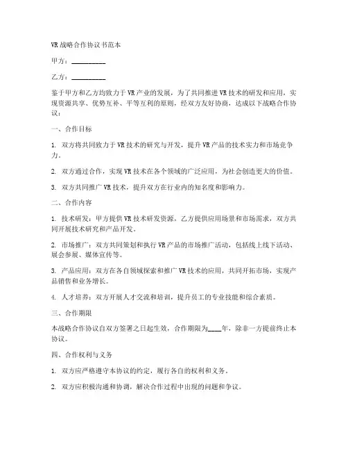 vr战略合作协议书范本