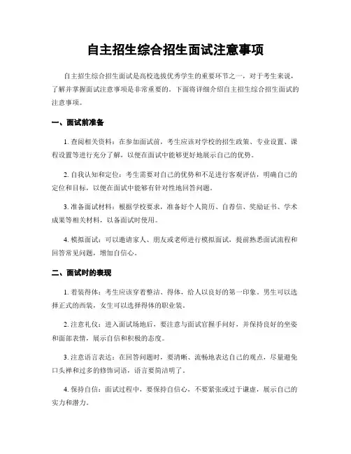 自主招生综合招生面试注意事项
