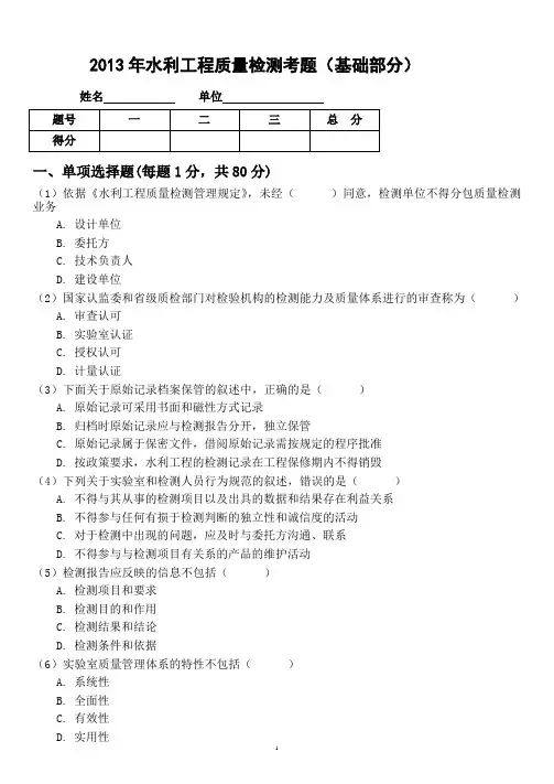 2013年水利工程检测员考试试题(基础知识)