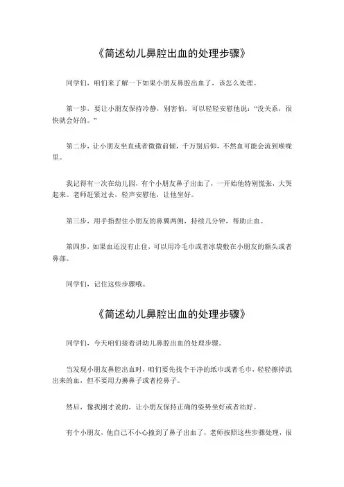 简述幼儿鼻腔出血的处理步骤