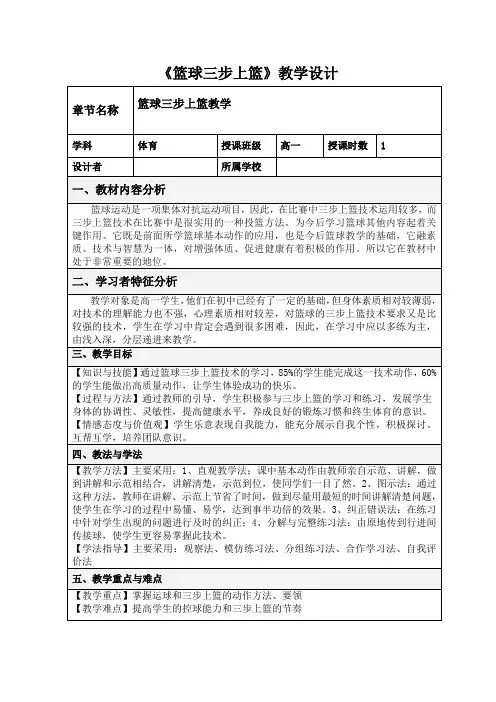 篮球三步上篮教学设计-高一上学期体育与健康人教版