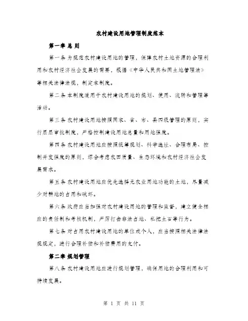 农村建设用地管理制度范本