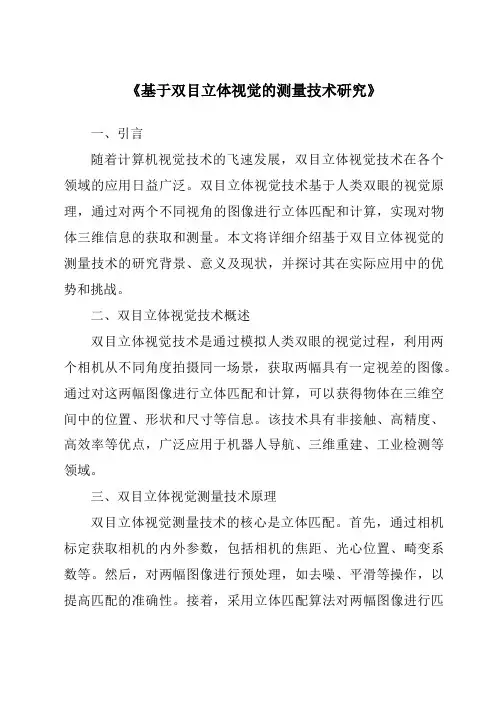《基于双目立体视觉的测量技术研究》