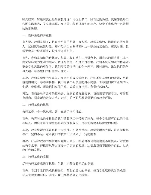 教师工作真实感言