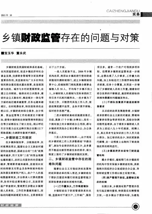 乡镇财政监管存在的问题与对策