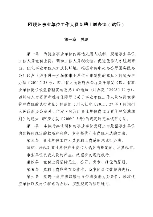 阿坝州事业单位工作人员竞聘上岗办法（试行）