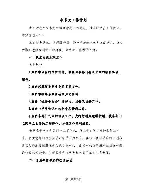 秘书处工作计划(4篇)