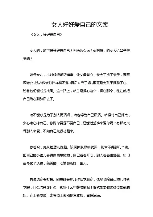 女人好好爱自己的文案