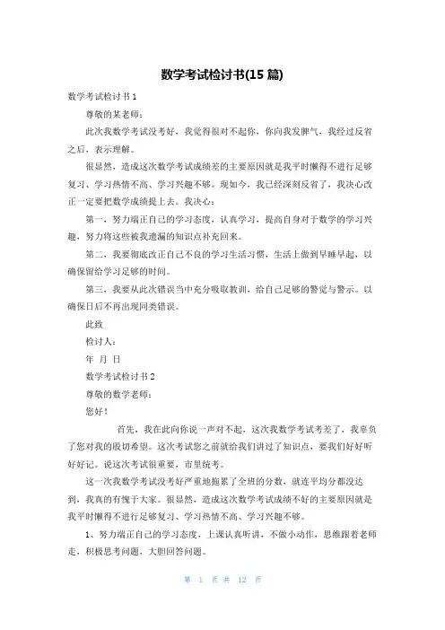 数学考试检讨书(15篇)