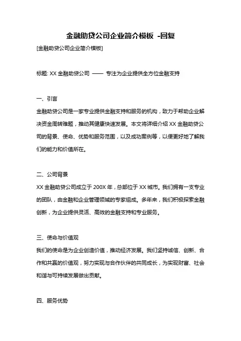 金融助贷公司企业简介模板 -回复