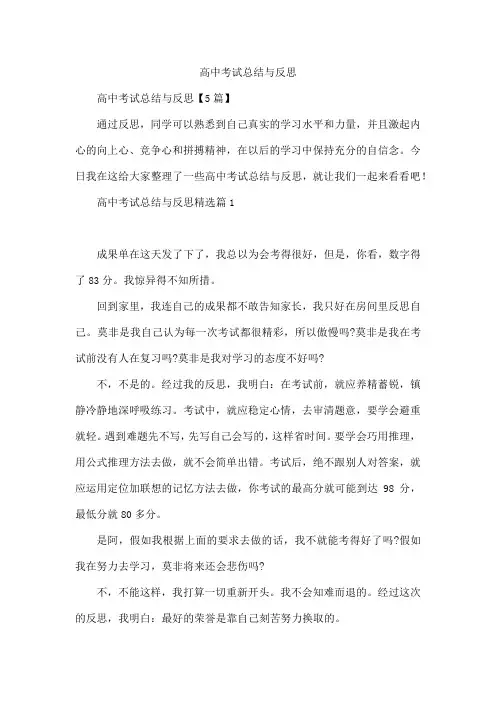高中考试总结与反思