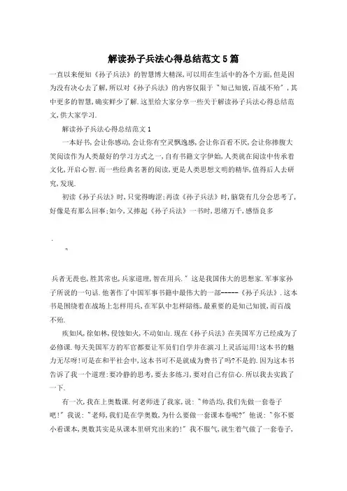 解读孙子兵法心得总结范文5篇