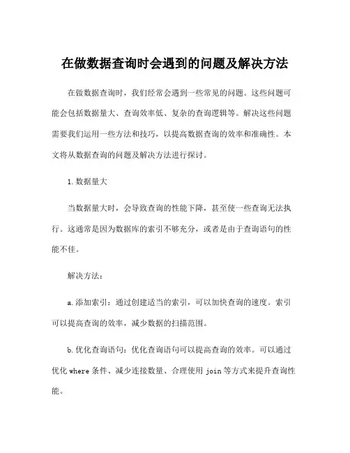 在做数据查询时会遇到的问题及解决方法