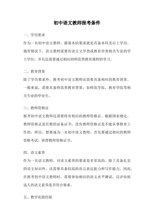 初中语文教师报考条件