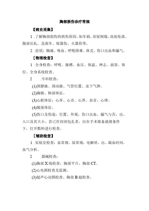 胸部损伤诊疗常规