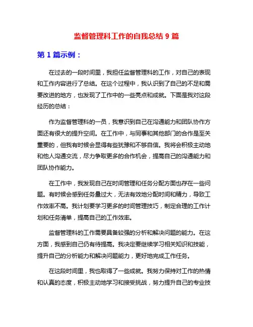 监督管理科工作的自我总结9篇