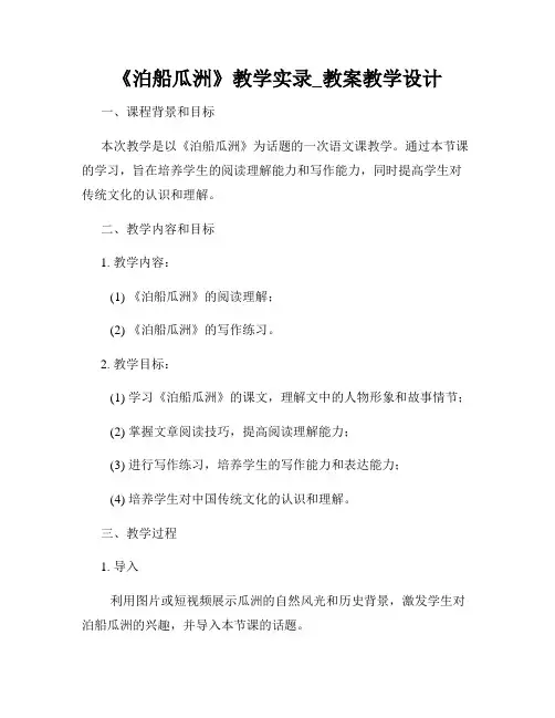 《泊船瓜洲》教学实录_教案教学设计