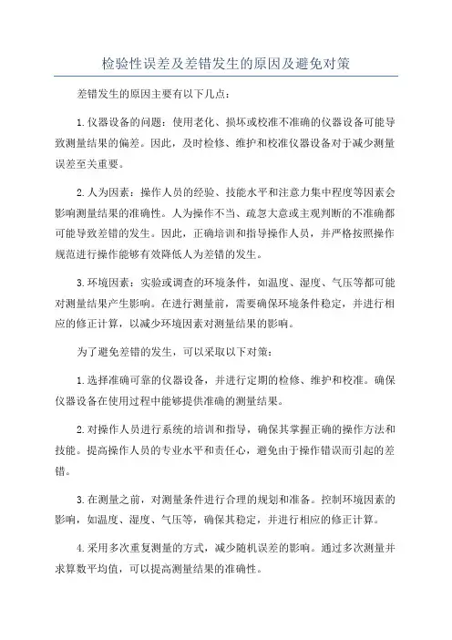 检验性误差及差错发生的原因及避免对策