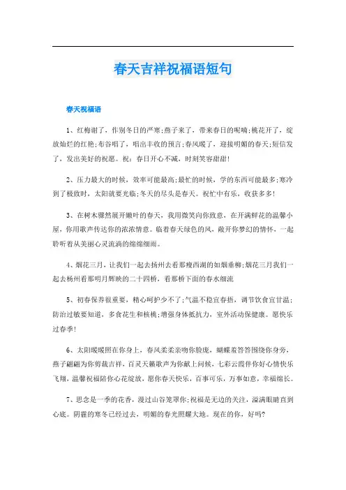 春天吉祥祝福语短句