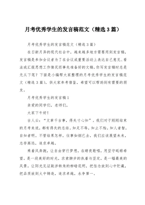 月考优秀学生的发言稿(精选3篇)