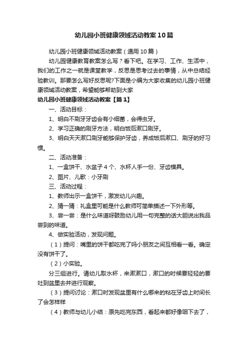 幼儿园小班健康领域活动教案（通用10篇）