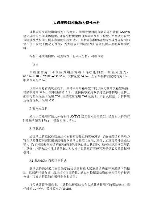 大跨连续钢构桥动力特性分析
