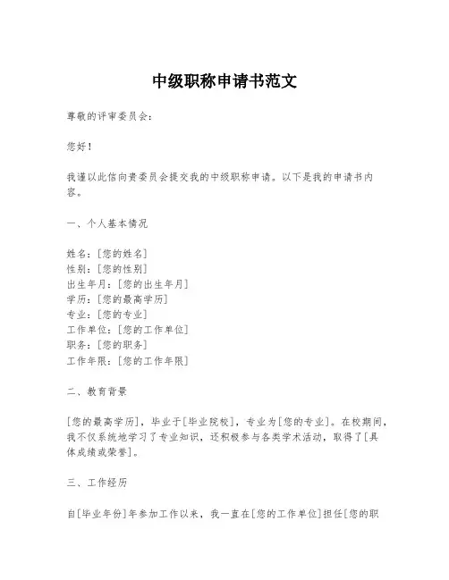 中级职称申请书范文