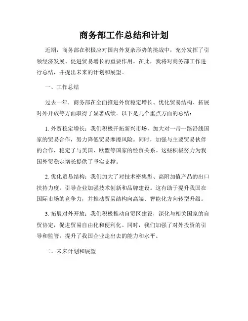 商务部工作总结和计划