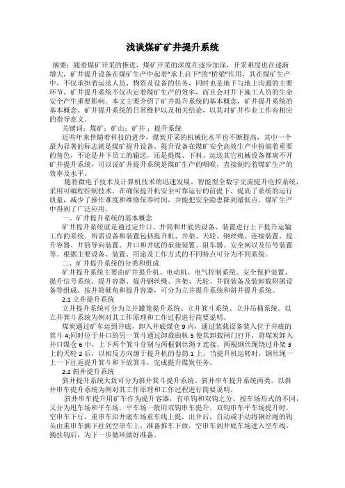 浅谈煤矿矿井提升系统
