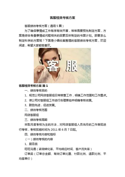 客服绩效考核方案