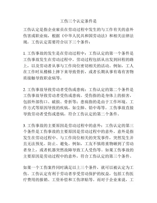 工伤三个认定条件是