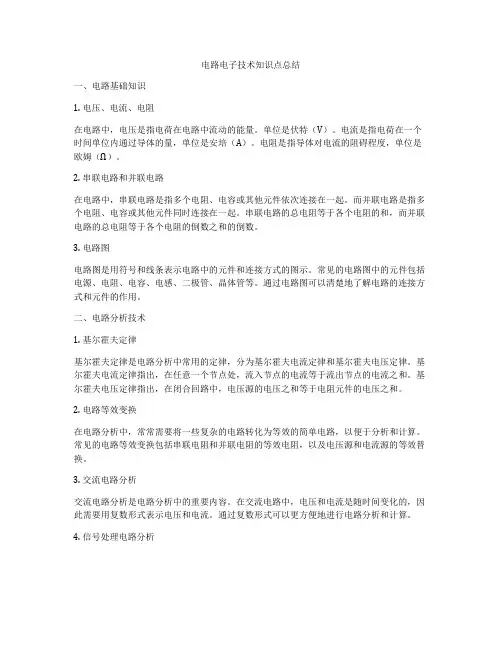电路电子技术知识点总结