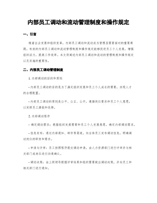 内部员工调动和流动管理制度和操作规定